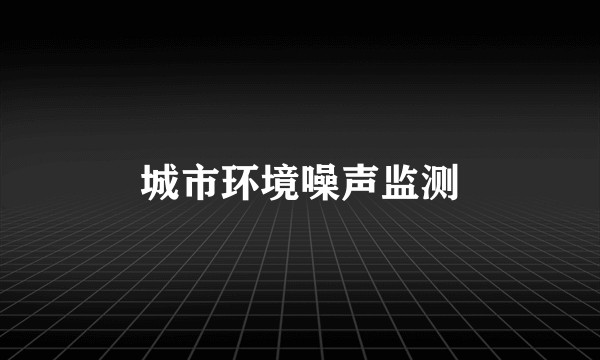 城市环境噪声监测