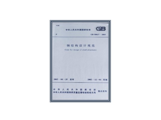 《钢结构设计规范》GBJ17-88