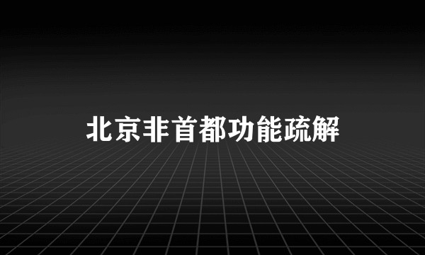 北京非首都功能疏解