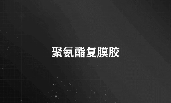 聚氨酯复膜胶