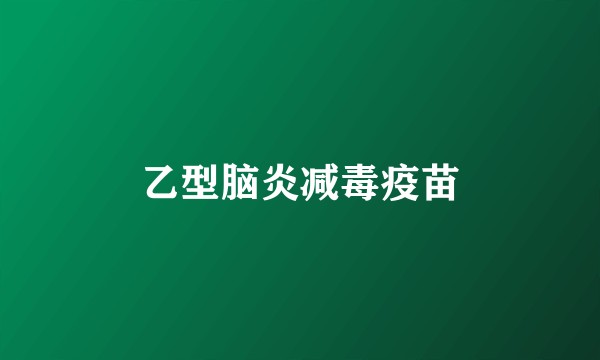乙型脑炎减毒疫苗