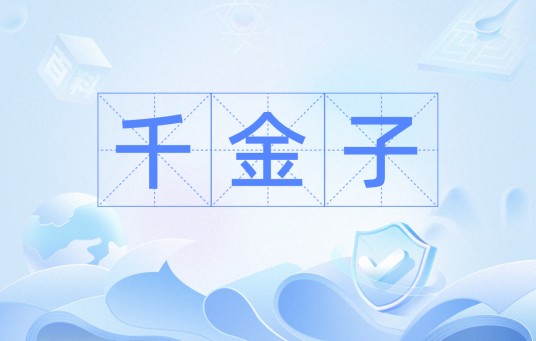 千金子（汉语词汇）