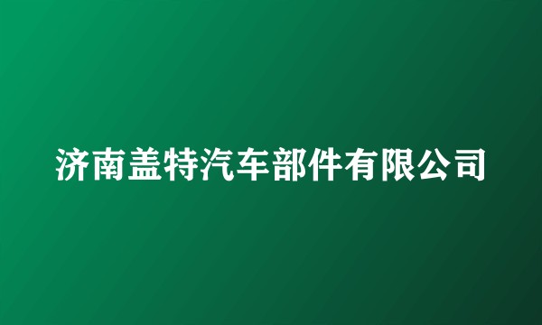 济南盖特汽车部件有限公司