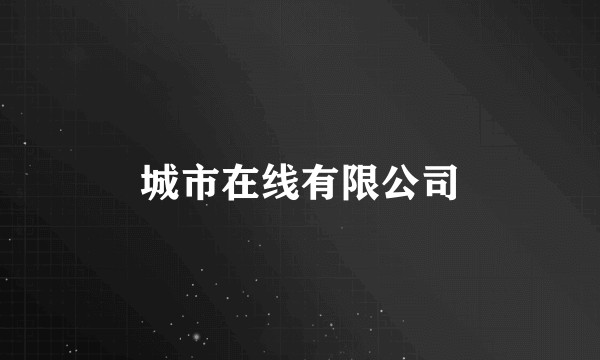 城市在线有限公司