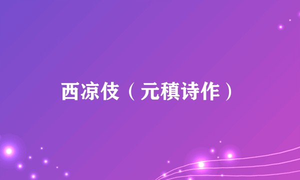西凉伎（元稹诗作）