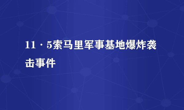 11·5索马里军事基地爆炸袭击事件
