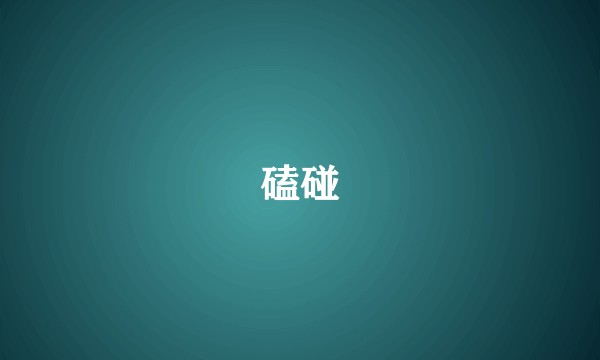 磕碰