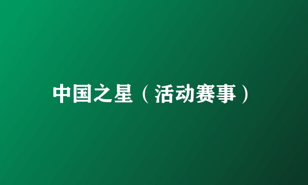 中国之星（活动赛事）