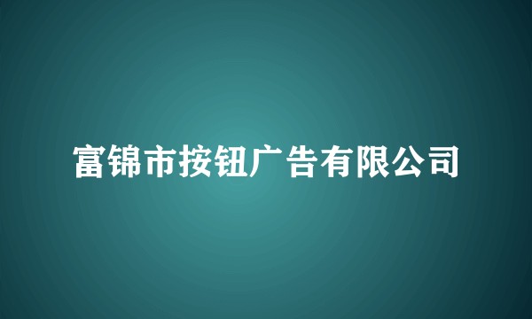 富锦市按钮广告有限公司