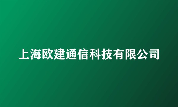 上海欧建通信科技有限公司