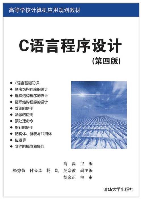 C语言程序设计(第四版)(2018年清华大学出版社出版的图书)