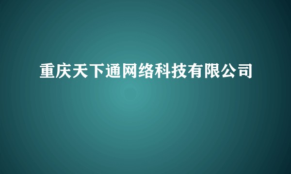 重庆天下通网络科技有限公司