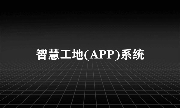 智慧工地(APP)系统