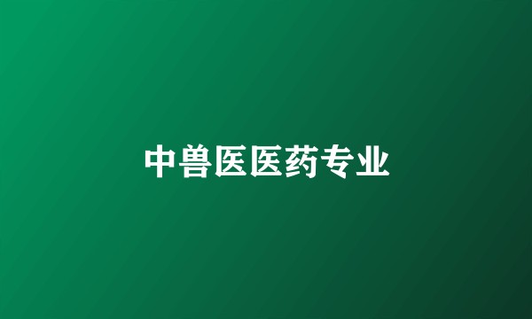 中兽医医药专业
