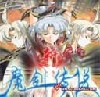 新魔剑传说