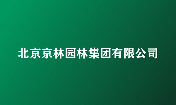 北京京林园林集团有限公司