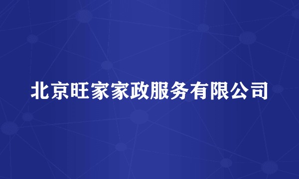 北京旺家家政服务有限公司