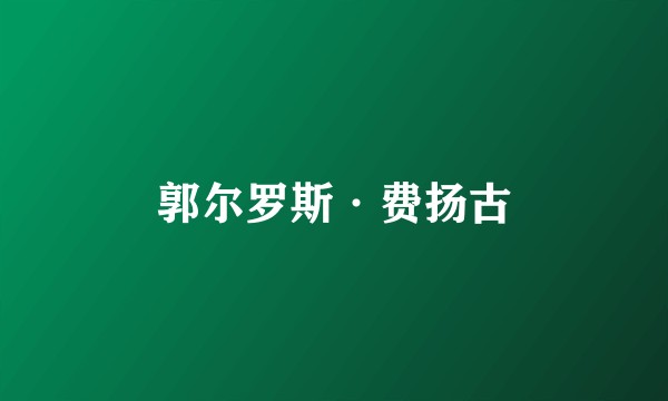 郭尔罗斯·费扬古