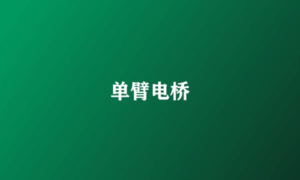 单臂电桥
