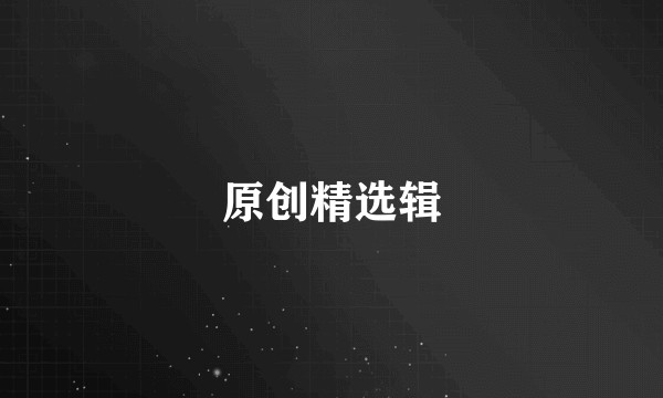 原创精选辑