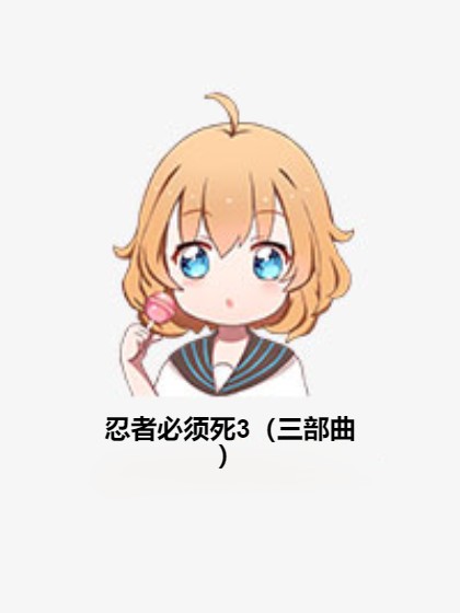 忍者必须死3（三部曲）