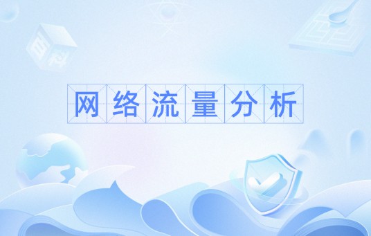 网络流量分析