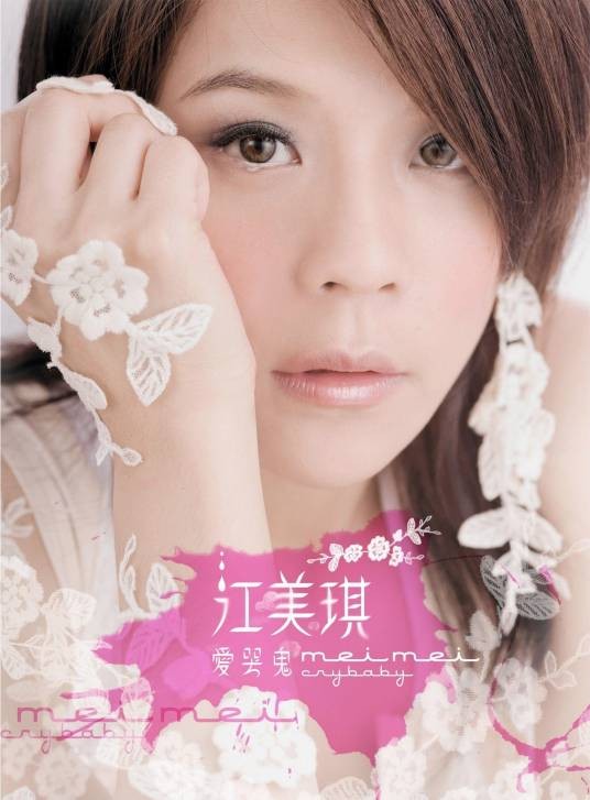 爱哭鬼(2006年江美琪发行的音乐专辑)