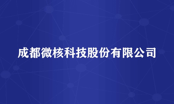 成都微核科技股份有限公司