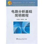 电路分析基础简明教程