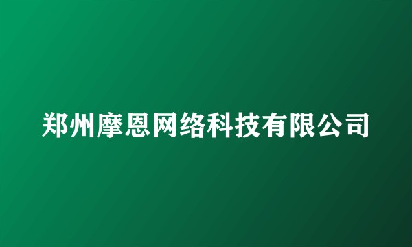 郑州摩恩网络科技有限公司