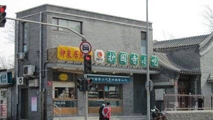 护国寺小吃店（德内大街店）