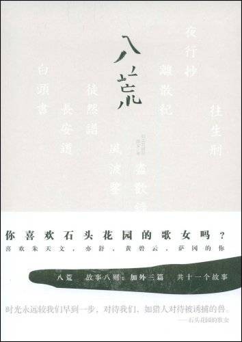 八荒:你喜欢石头花园的歌女吗?喜欢朱天文,亦舒,黄碧云和萨冈的你