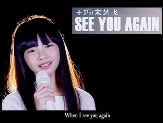 See you again（王巧、宋艺飞演唱歌曲）