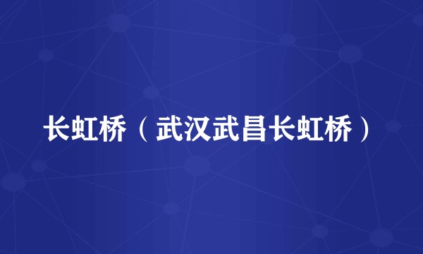 长虹桥(武汉武昌长虹桥)