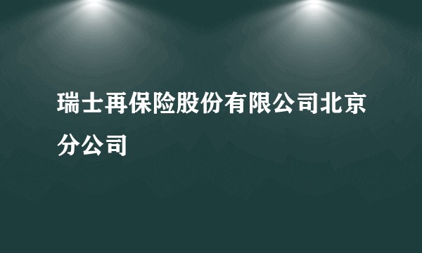 瑞士再保险股份有限公司北京分公司