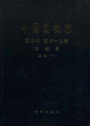 中国动物志昆虫纲第四十九卷双翅目蝇科