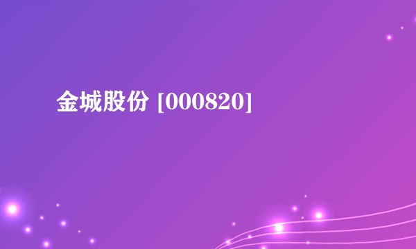 金城股份 [000820]