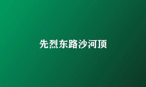 先烈东路沙河顶