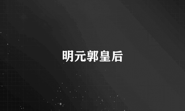 明元郭皇后