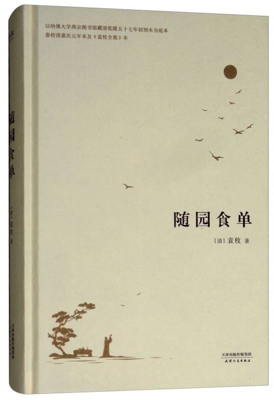 随园食单（中国人的生活美学）