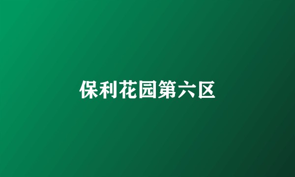 保利花园第六区