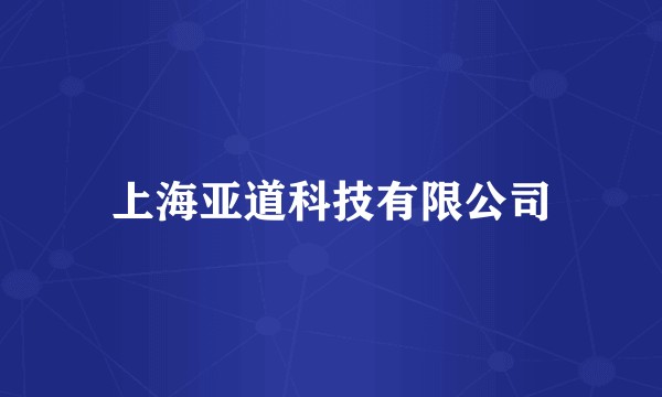 上海亚道科技有限公司