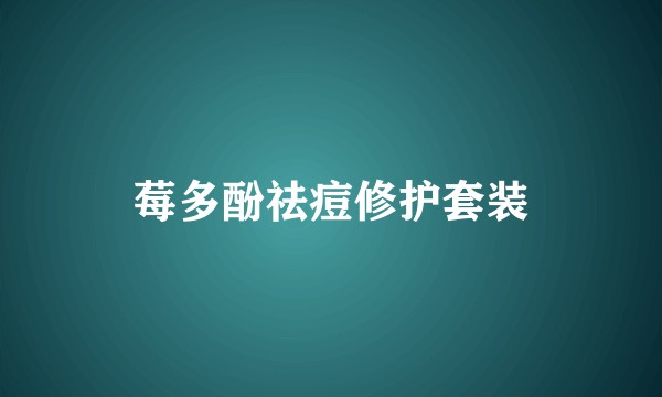 莓多酚祛痘修护套装