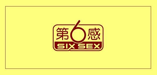 第六感（安全套品牌）