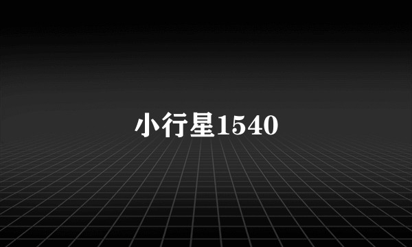 小行星1540