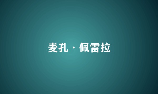 麦孔·佩雷拉