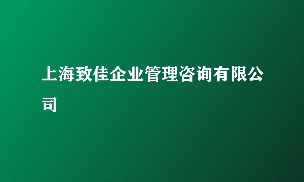 上海致佳企业管理咨询有限公司