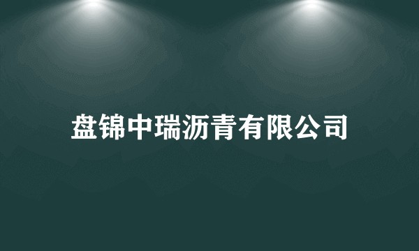 盘锦中瑞沥青有限公司