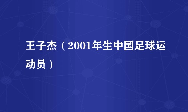 王子杰（2001年生中国足球运动员）