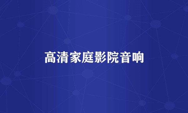 高清家庭影院音响